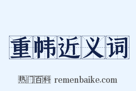 重帏近义词是什么意思的图片